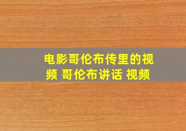 电影哥伦布传里的视频 哥伦布讲话 视频